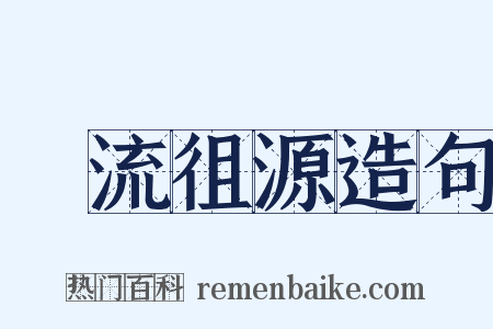 遡流徂源造句是什么意思的图片